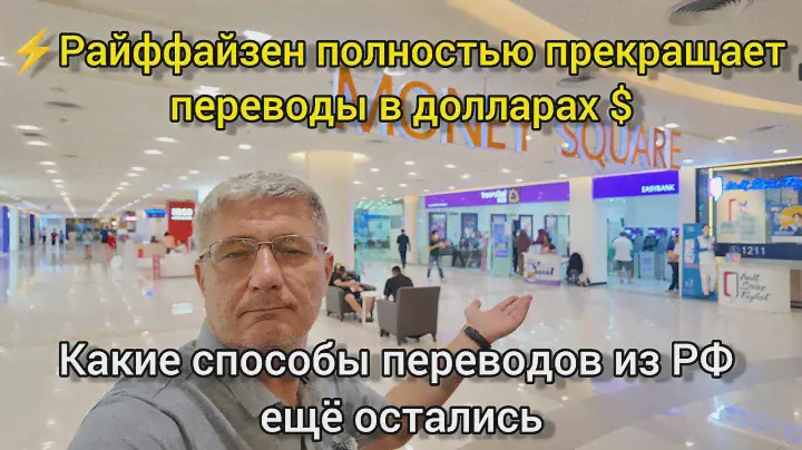 ⚡Райффайзен полностью прекращает переводы в долларах. Какие способы переводов из РФ ещё остались