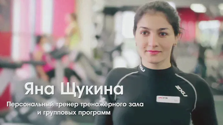 Яна Щукина - персональный тренер тренажерного зала и групповых программ фитнес-центра UNI-GYM