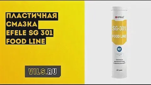 Пищевая пластичная смазка EFELE SG-301