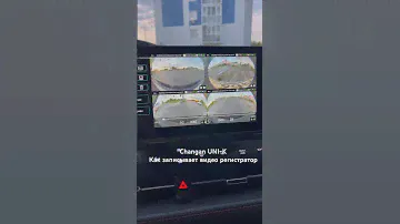Changan UNI-K, как записывает регистратор.