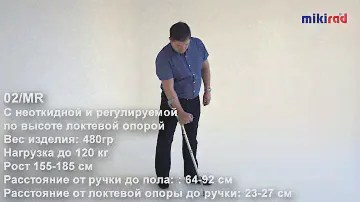 Костыль локтевой  "Канадка" МИКИРАД 02/MR  с  неоткидной и регулируемой по высоте локтевым упором.