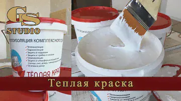 ТЕПЛАЯ КРАСКА — современное покрытие для теплоизоляции различных видов поверхностей