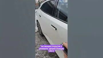 Актививация 2 разных режима открытия дверей и  закрытия #uni #changan #чанган #unik