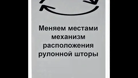 Рулонные шторы. Меняем местами механизм управления.