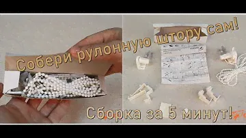 Комплект механизма для рулонной шторы «Мини». Самостоятельная  быстрая сборка.