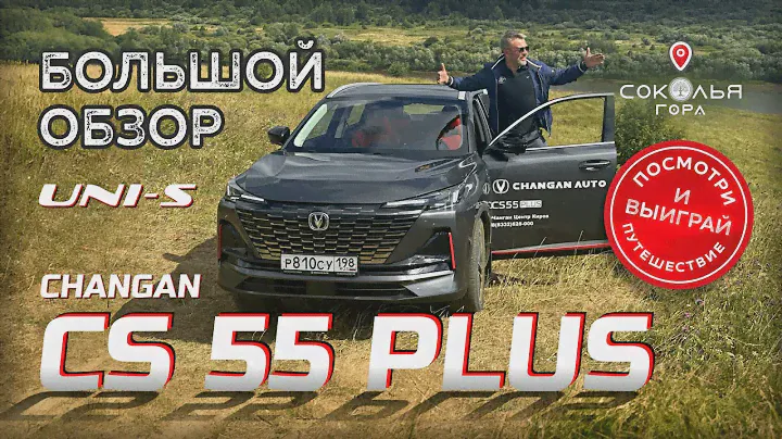Обзор Changan CS55Plus (UNI-S)