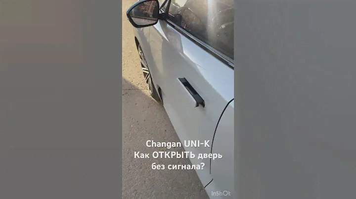 Changan UNI-K, как открыть дверь без сигнала?!