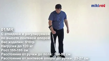 Костыль локтевой "канадка" 01/MR  с откидной и регулируемой по высоте локтевой опорой