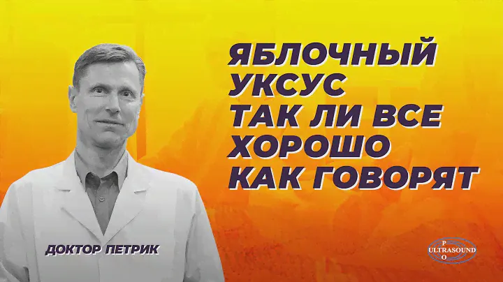 Яблочный уксус  Так ли все хорошо как говорят.
