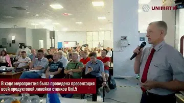 В 2022 году ГК Униматик провела первую презентацию станков, выпускаемых под собственным брендом