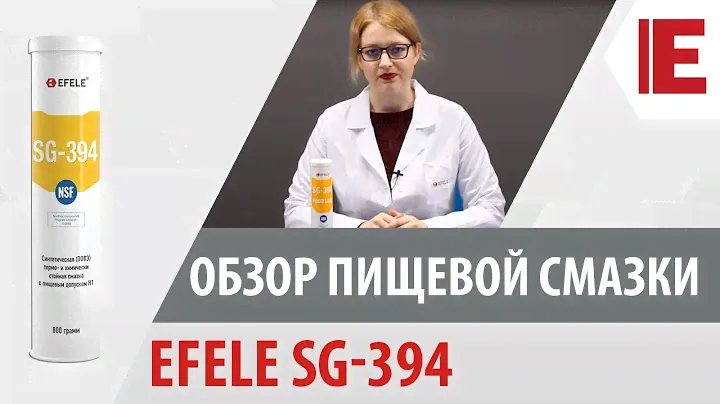 Пищевая смазка EFELE SG-394
